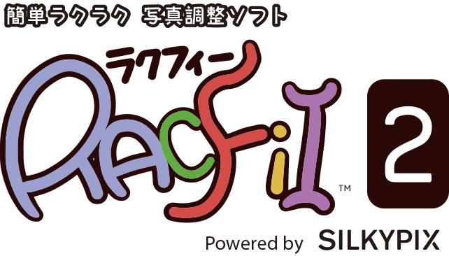 簡単ラクラク 写真調整ソフト RACFiI 2 Powered by SILKYPIX